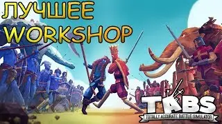 Totally Accurate Battle Simulator Стрим #7 (Лучшее Workshop)