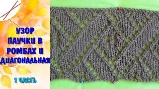 Узор Паучки в ромбах и диагональная 1 часть (спицами)