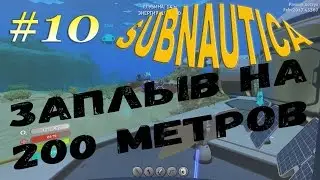 Subnautica[На слабом компе] - #10 Заплыв на 200 метров