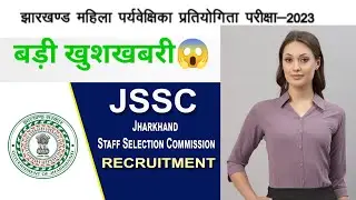 झारखण्ड महिला पर्यवेक्षिका प्रतियोगिता परीक्षा - 2023 #jssc #jsscnewrecruitment #viralvideos #viral