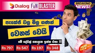 Dialog New Fun Blaster Data Package 2024 | ඩයලොග් පැකේජ් මිල ගණන් වෙනස් වෙයි 😱
