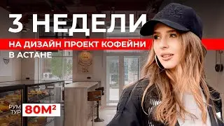ЯРКИЙ ДИЗАЙН КОФЕЙНИ В 80М2 ( обзор готового объекта в Астане)