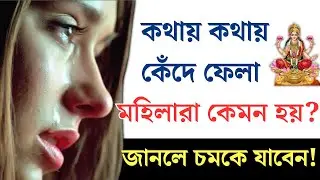 কথায় কথায় কান্না করা মহিলাদের চরিত্র কেমন হয় || জ্যোতিষশাস্ত্র