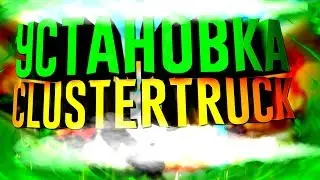 КАК УСТАНОВИТЬ CLUSTERTRUCK