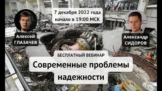 Вебинар «Современные проблемы надежности»
