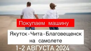 На самолете из Якутска в Благовещенск через Читу.
