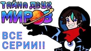 Lp. Тайна Двух Миров ВСЕ СЕРИИ!