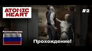 ATOMIC HEART ➤ Прохождение Атомик Харт  c комментариями ➤ #2 #atomicheart #атомикхарт #атомноесердце