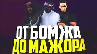 От бомжа до мажора. Mordor rp 01 сервер.