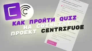 Как пройти quiz на COINLIST проект Centrifuge • инструкция
