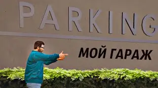 МОЙ ГАРАЖ. GTA Online.