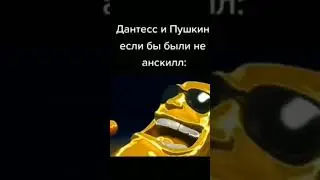 Мем (не анскилл) 