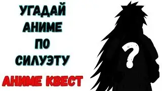 Аниме Квест | УГАДАЙ АНИМЕ ПО СИЛУЭТУ