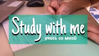 Study With Me #7 / Учись со мной / Мотивация / Продуктивность