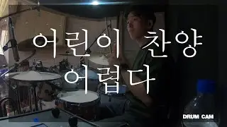 나는 하나님의 사람이에요 I 파이디온 I 꿈의교회 I 드럼