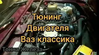 Спортивный двигатель. Ваз классика 1.5л.