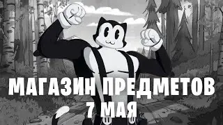⏰ Мультмяускул Обзор Магазин Предметов Фортнайт 7 мая 07.05.2021 новые скины fortnite