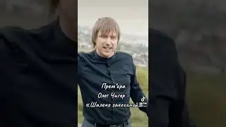 «Шалено закоханий» - Олег Чигер❤️‍🔥