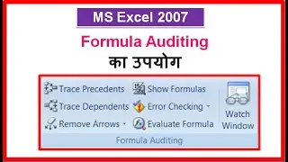 😀एक्सेल Formula Tab -Formula Auditing block all Options use Video.