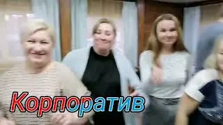 Корпоратив 18.03.2022