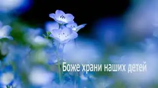 Боже храни наших детей   Хор ХВЕ