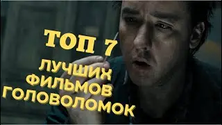 Топ 7 ЛУЧШИХ ФИЛЬМОВ ГОЛОВОЛОМОК