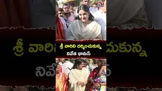 Actress Nivetha Thomas Visits Tirumala | 35 Chinna Katha Kaadu Movie #shorts #ytshorts