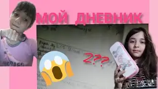 🌵Мой школьный дневник✌ // КАК УЧАТСЯ БЛОГЕРЫ?! Мои Оценки и Т. Д.🌵