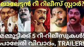 മമ്മൂട്ടിക്കും ഉണ്ട് റീ റിലീസുകൾ! 5 Mammootty Movies Release #Mammootty #Palerimanikyam #MohanlalOtt