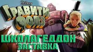 Школагеддон (Заставка) // Гравити Фолз