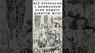 Найдёте на картинке девятую музу? 
