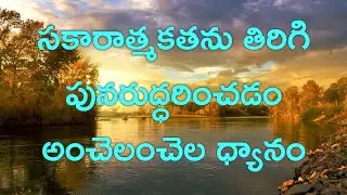 సకారాత్మకతను తిరిగి పునరుద్ధరించడం అంచెలంచెల ధ్యానం | Restore Positivity |   Anger Detox