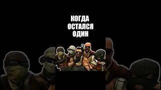 Только вместе мы сильны 😂 #cs #csgo #мемыcsgo #юмор
