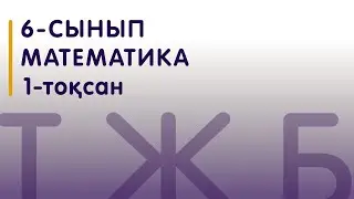 6-сынып | Математика | ТЖБ 1