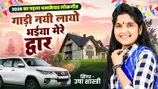 2025 का पहला धमाकेदार लोकगीत | गाड़ी नई लायो भईया मेरे द्वार - Gadi Nayi Layo Bhaiya कु ऊषा शास्त्री