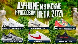 ТОП 6 КРАСИВЫХ МУЖСКИХ КРОССОВОК НА ЛЕТО 2021