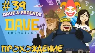 Dave the Diver - Dave & Friends ➤ #39 ➤ Перекинемся в картишки