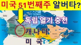 MS408 Alberta주 미국의 51번째주 가능성 증가 (총선이후 독립가능성 증가 사실에 기초, 알버타가 투표로 독립을 선택한다는 가정하에 미국 병합가능성을 분석한 의견임)