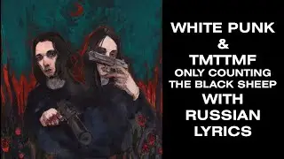 White Punk & TMTTMF — Only Counting The Black Sheep[with russian lyrics]