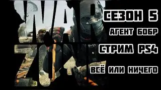 ЗПЕЦНАЗ В ДЕЛЕ в Call of Duty Warzone Seson 5 Версия 1.40 Колда Варзон PS4 Pro