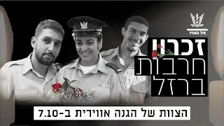 גבורתם של צוות כיפת ברזל ב-7.10