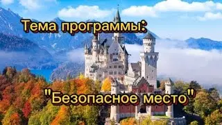 Безопасное место