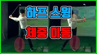 골프기초 ep4. 체중이동 l 하프스윙 응용