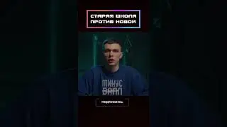 Старая школа против новой!