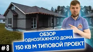 Проект одноэтажного дома 150 кв м | Типовой одноэтажный дом компании Плотникофф