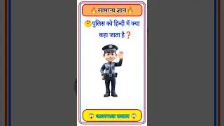 GK Question🤔📚 || GK Question✍️ || GK Question and Answer #brgkstudy  #gktoday #gk #shorts#g_k #g_k