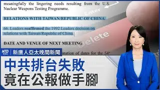 北檢不只查京華城弊案 分兩組人馬偵訊柯文哲│台捷再升溫！吳釗燮：視兩國合作為國安重點│太平洋島國批准警務計劃 削弱中共影響│摩羯颱風最快週一生成│#新唐人晚間新聞│20240831(六)│新唐人亞太台