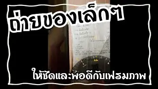 วิธีแก้ปัญหากล้องมือถือถ่ายใบเสร็จหรือของชิ้นเล็กๆให้ชัดและพอดีเฟรมภาพ