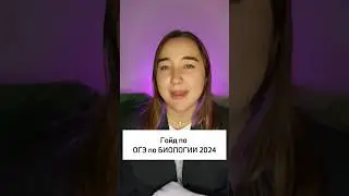 ОГЭ по БИОЛОГИИ 2024 за 40 секунд 💥 #сотка #биология #sotka #огэ