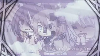 | Прямо на моей могиле танцуйте~ | Меме | Гача Лайф | By:Neko |